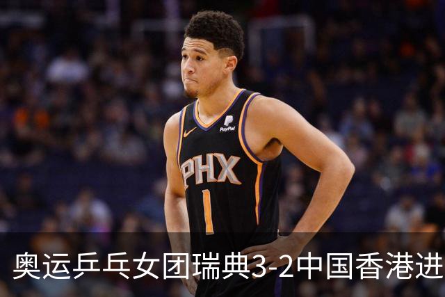 奥运乒乓女团瑞典3-2中国香港进8强 韩国3-1巴西