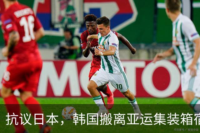 抗议日本，韩国搬离亚运集装箱宿舍，中国男篮该搬走？酒店价格曝光